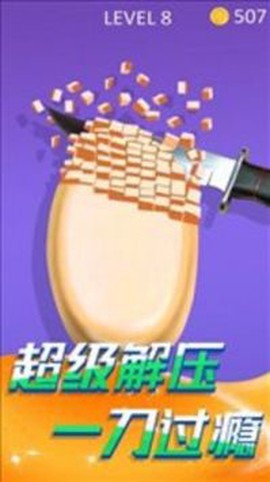 切肥皂解压模拟图3