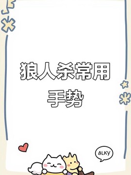 狼人杀狼人是什么手势