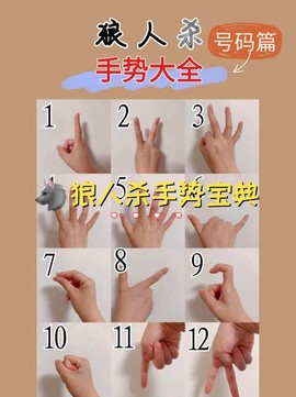 狼人杀狼人是什么手势[图2]