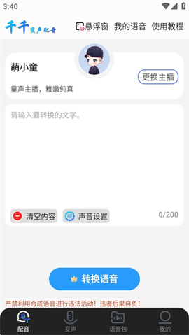千千变声配音器[图4]