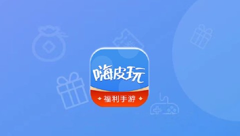 嗨皮玩游戏福利[图1]