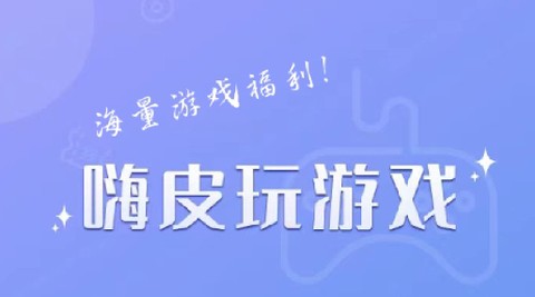 嗨皮玩游戏福利[图2]