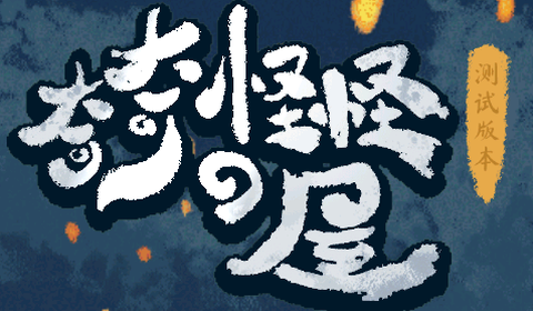 奇奇怪怪de屋[图1]