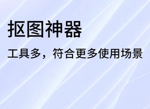 一键抠图精灵[图1]