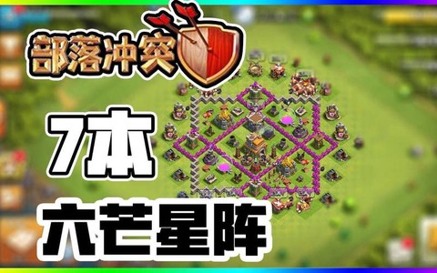 部落冲突7本怎么打