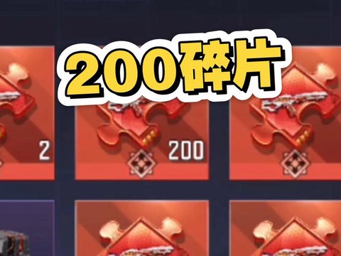 使命召唤碎片有什么用[图1]