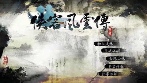 侠客风云传如何读档