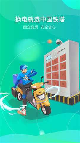 铁塔换电[图1]
