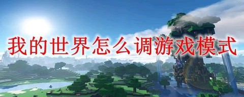 我的世界调灵怎么打