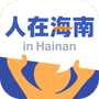 人在海南