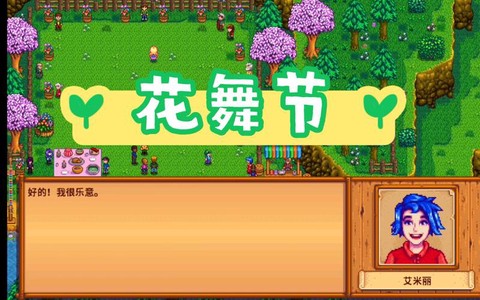 星露谷物语花舞节怎么找舞伴