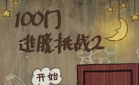 100扇门逃脱模拟[图1]