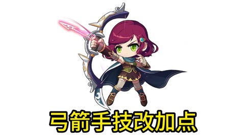 冒险岛2弓箭手怎么玩[图1]