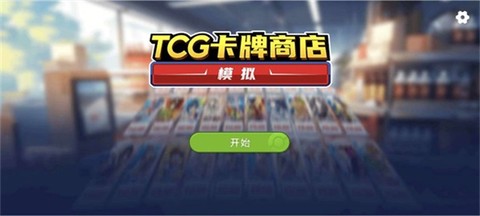 TCG卡牌商店模拟器[图1]