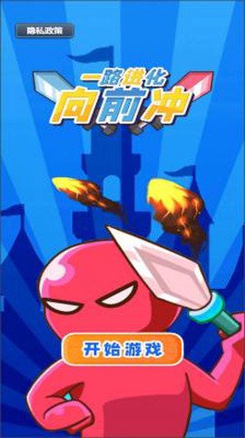 一路进化向前冲图1