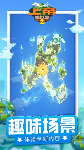 上帝模拟器2图2