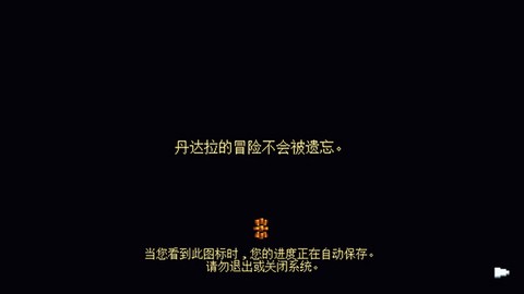 丹达拉：恐惧试炼图3