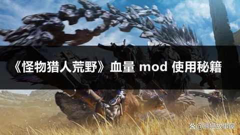 怪物猎人怎么看血量[图1]