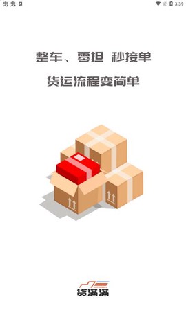 货满满货主端图1