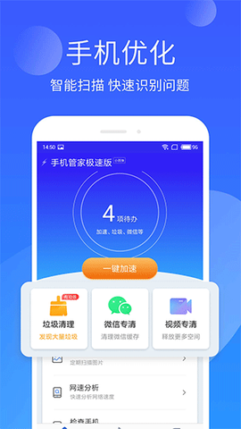 手机管家极速版图1