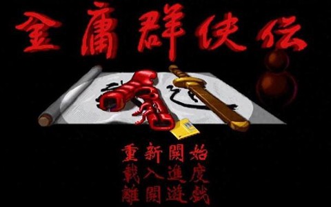 金庸群侠传怎么起名字[图2]