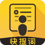 快提词