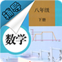 八年级下册数学辅导