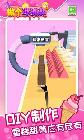 做个冰淇淋3D图2
