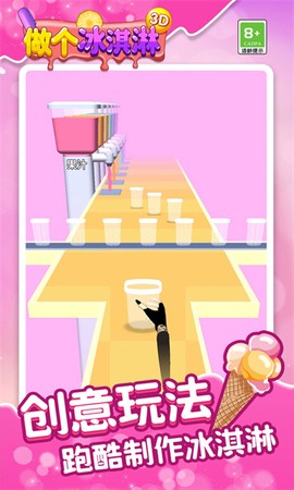 做个冰淇淋3D图3