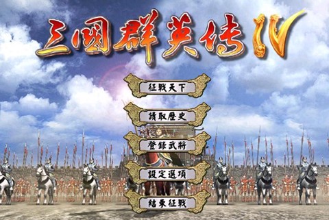 三国群英传4如何统一[图2]