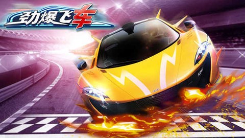 劲爆飞车图1