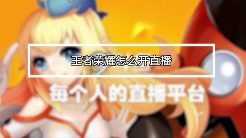 怎么用快手直播王者荣耀[图1]