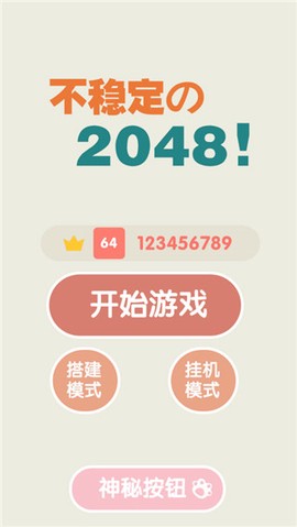 不稳定的2048[图1]