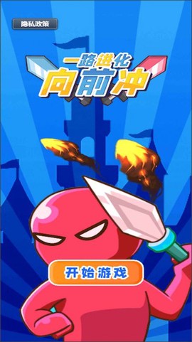 一路进化向前冲[图1]