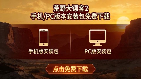 荒野大镖客如何安装