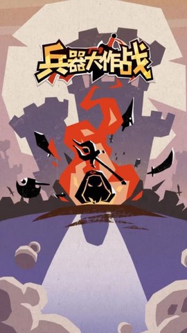 兵器大作战图3