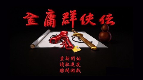 金庸群侠传序曲叫什么[图1]