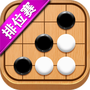 五子棋达人