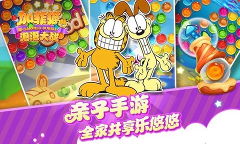 加菲猫泡泡大战[图1]