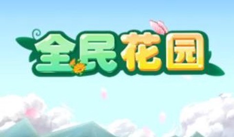 全民花园图1