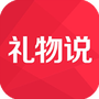 礼物说