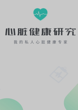 心脏健康研究[图1]