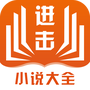 进击小说