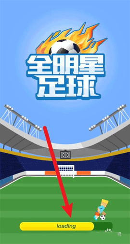 全明星足球[图1]