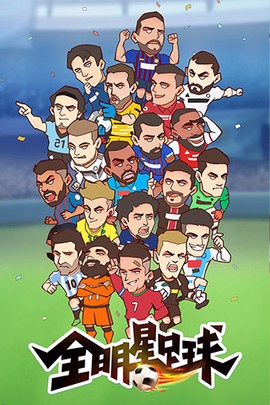 全明星足球图1