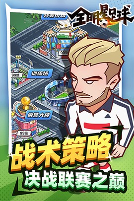 全明星足球图2