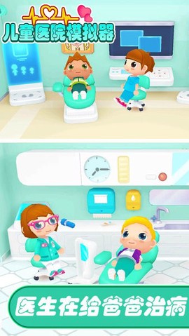 儿童医院模拟器图3