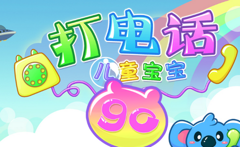 儿童宝宝打电话[图1]