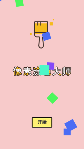 像素涂色大师图1