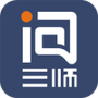 问三师